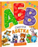 Купить Смачна абетка. Моя перша абетка Коллектив авторов