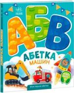 Купити Абетка машин. Моя перша абетка Ірина Сонечко