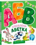 Купить Улюблена абетка. Моя перша абетка Ирина Солнышко