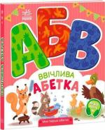 Купити Ввічлива абетка. Моя перша абетка Ірина Сонечко