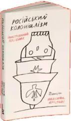 Купити Російський колоніалізм. Ілюстрований посібник Максим Еріставі