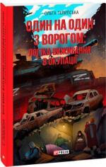 Купить Один на один з ворогом: логіка виживання в окупації Ольга Телипская