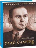 Купить Улас Самчук Петр Кралюк