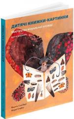 Купить Дитяча книжка-картинка: Мистецтво візуальної оповіді Мораг Стайлз, Мартин Солсбери