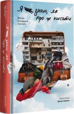 Купить Я не знаю, як про це писати. Збірка оповідань та есеїв Коллектив авторов, Ирена Карпа