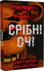 Купить П’ять ночей із Фредді. Книга 1. Срібні очі Скотт Коутон, Кира Брид-Райсли
