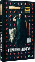 Купити Я працюю на цвинтарі Павло Белянський