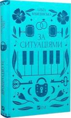 Купити За ситуаціями Ольга Кобилянська