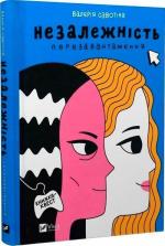 Купити Незалежність: перезавантаження Валерія Савотіна