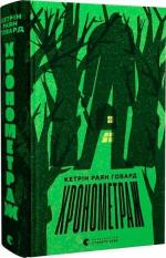 Купить Хронометраж Кэтрин Райан Ховард