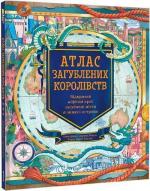 Купить Атлас загублених королівств Эмили Хокинс