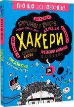 Купить Про що всі говорять? Хакери Том Джексон, Кристина Гитиан