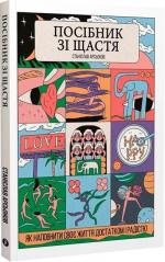 Купити Посібник зі щастя. Як наповнити своє життя достатком і радістю Станіслав Арсьонов