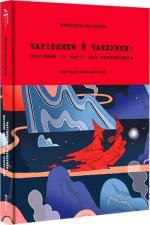 Купить Чарівники й чаклунки: посібник із магії для початківців Франческа Маттеони