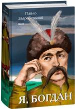 Купити Я, Богдан Павло Загребельний