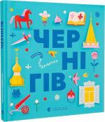 Купить Книжечка-мандрівочка. Чернігів Дмитрий Кузьменко