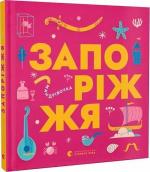 Купить Книжечка-мандрівочка. Запоріжжя Марта Лешак