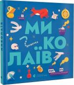 Купити Книжечка-мандрівочка. Миколаїв Ірина Тараненко, Марта Лешак, Марія Воробйова