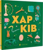 Купить Книжечка-мандрівочка. Харків Ирина Тараненко, Сергей Жадан, Марта Лешак, Мария Воробьева