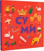 Купить Книжечка-мандрівочка. Суми Марта Лешак