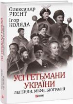 Купить Усі гетьмани України. Легенди. Міфи. Біографії Игорь Коляда, Александр Реент