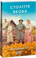 Купить Століття Якова Владимир Лис