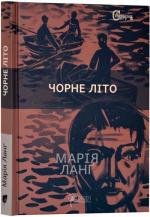 Купить Чорне літо Мария Ланг
