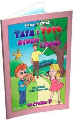 Купить Тата і Тото. Перші слова.Частина 3 Наталия Козак