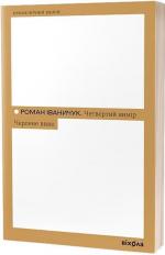 Купить Четвертий вимір. Черлене вино Роман Иваничук