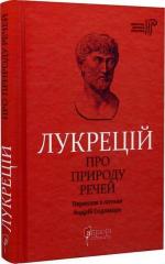 Купить Про природу речей Тит Лукреций Кар
