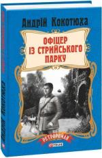 Купить Офіцер із Стрийського парку (тверда обкладинка) Андрей Кокотюха