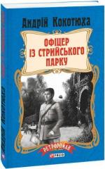 Купити Офіцер із Стрийського парку (м’яка обкладинка) Андрій Кокотюха