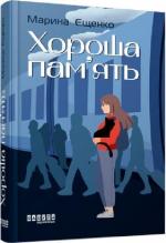 Купити Хороша пам’ять Марина Єщенко