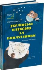 Купить Українські науковці та винахідники. Розповіді для дітей Оксана Полищук