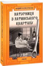 Купить Натурниця з Латинського кварталу (м’яка обкладинка) Андрей Кокотюха