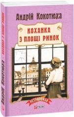 Купить Коханка з площі Ринок (м’яка обкладинка) Андрей Кокотюха