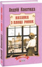 Купить Коханка з площі Ринок (тверда обкладинка) Андрей Кокотюха
