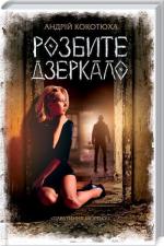 Купить Розбите дзеркало. Павутиння мороку Андрей Кокотюха