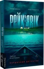 Купить Рейк’явік. Нордичний детектив Рагнар Йонассон, Катрин Якобсдоттир