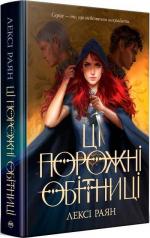 Купить Ці порожні обітниці Лекси Райан