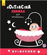 Купить Бу-бусики. Контрастна книжка для немовляти Коллектив авторов