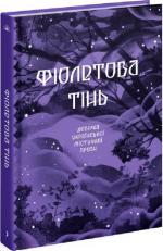 Купить Фіолетова тінь. Добірка української містичної прози Анастасия Бидонько