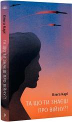 Купить Та що ти знаєш про війну Ольга Кари