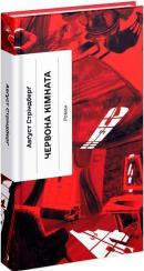 Купити Червона кімната Авґуст Стріндберґ