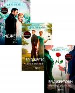Купити Комплект книг "Бріджертони" Джулія Куїнн