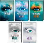 Купити Комплект книг "Знищ мене" Тагере Мафі