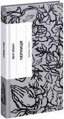 Купить Черниця. Вибрані твори Дени Дидро