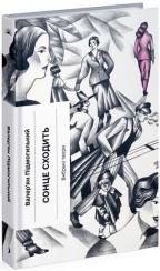 Купить Сонце сходить Валерьян Подмогильный