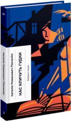 Купити Нас кличуть гудки Наталія Романович-Ткаченко