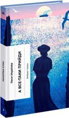 Купить А все-таки прийди! Вибрана проза Леся Украинка